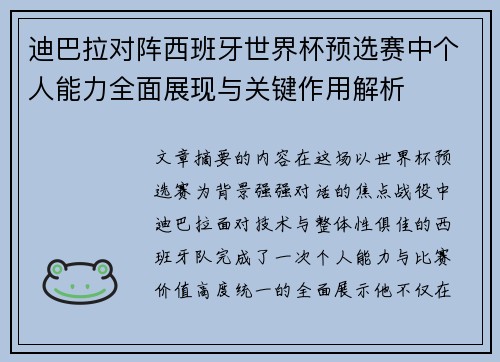 迪巴拉对阵西班牙世界杯预选赛中个人能力全面展现与关键作用解析