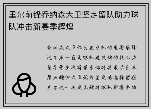 里尔前锋乔纳森大卫坚定留队助力球队冲击新赛季辉煌
