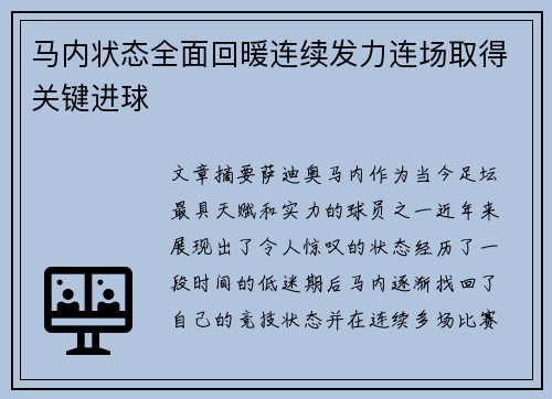 马内状态全面回暖连续发力连场取得关键进球