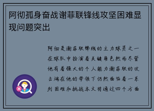阿彻孤身奋战谢菲联锋线攻坚困难显现问题突出 阿彻孤身奋战谢菲联锋线攻坚困难显现问题突出