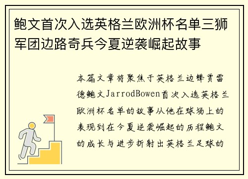 鲍文首次入选英格兰欧洲杯名单三狮军团边路奇兵今夏逆袭崛起故事 鲍文首次入选英格兰欧洲杯名单三狮军团边路奇兵今夏逆袭崛起故事