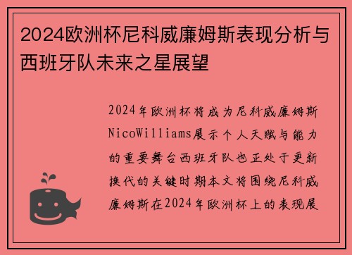 2024欧洲杯尼科威廉姆斯表现分析与西班牙队未来之星展望 2024欧洲杯尼科威廉姆斯表现分析与西班牙队未来之星展望