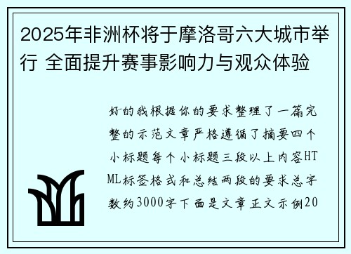 2025年非洲杯将于摩洛哥六大城市举行 全面提升赛事影响力与观众体验