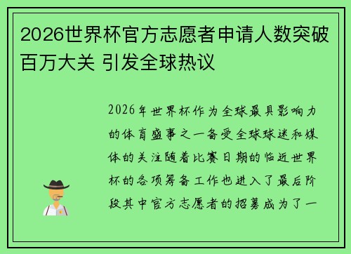 2026世界杯官方志愿者申请人数突破百万大关 引发全球热议