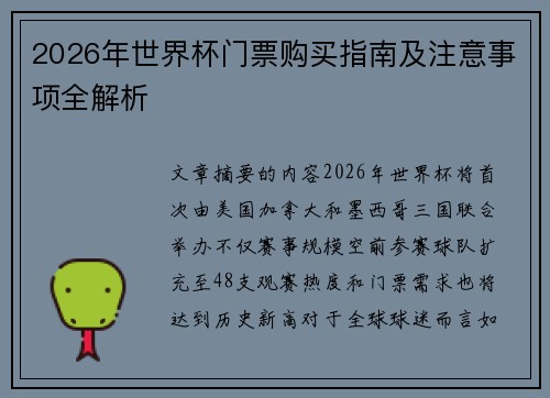 2026年世界杯门票购买指南及注意事项全解析