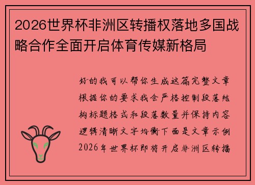 2026世界杯非洲区转播权落地多国战略合作全面开启体育传媒新格局 2026世界杯非洲区转播权落地多国战略合作全面开启体育传媒新格局