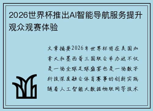 2026世界杯推出AI智能导航服务提升观众观赛体验