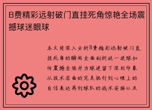 B费精彩远射破门直挂死角惊艳全场震撼球迷眼球