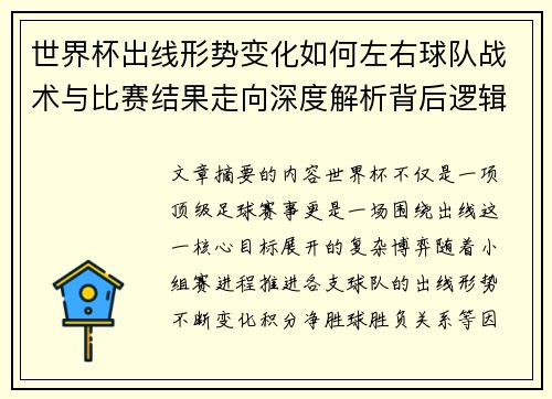 世界杯出线形势变化如何左右球队战术与比赛结果走向深度解析背后逻辑 世界杯出线形势变化如何左右球队战术与比赛结果走向深度解析背后逻辑