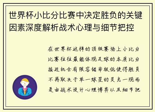 世界杯小比分比赛中决定胜负的关键因素深度解析战术心理与细节把控 世界杯小比分比赛中决定胜负的关键因素深度解析战术心理与细节把控