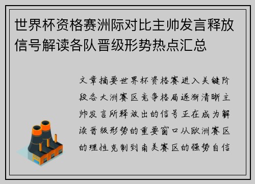 世界杯资格赛洲际对比主帅发言释放信号解读各队晋级形势热点汇总
