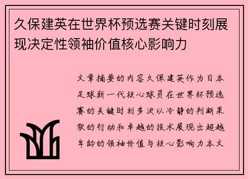 久保建英在世界杯预选赛关键时刻展现决定性领袖价值核心影响力
