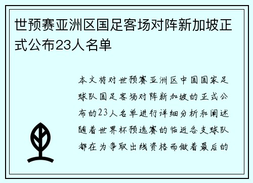 世预赛亚洲区国足客场对阵新加坡正式公布23人名单