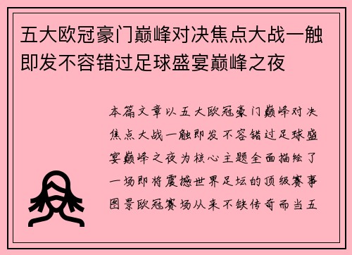 五大欧冠豪门巅峰对决焦点大战一触即发不容错过足球盛宴巅峰之夜