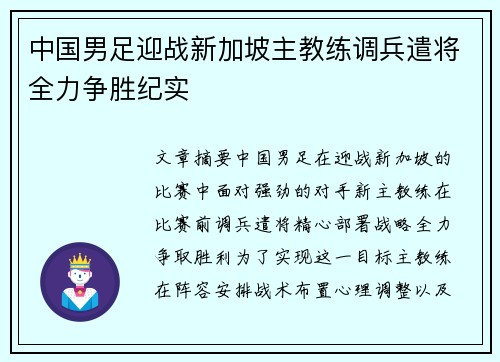 中国男足迎战新加坡主教练调兵遣将全力争胜纪实