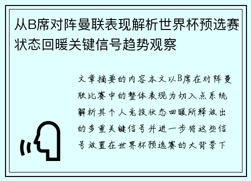 从B席对阵曼联表现解析世界杯预选赛状态回暖关键信号趋势观察