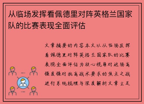 从临场发挥看佩德里对阵英格兰国家队的比赛表现全面评估