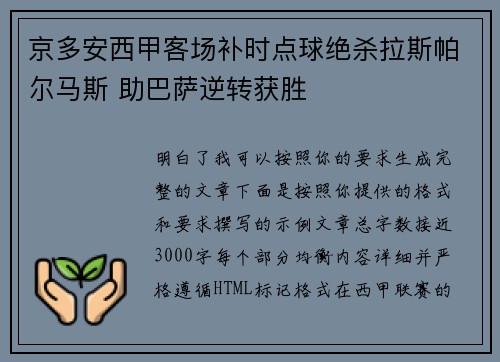 京多安西甲客场补时点球绝杀拉斯帕尔马斯 助巴萨逆转获胜