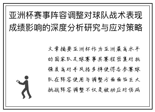 亚洲杯赛事阵容调整对球队战术表现成绩影响的深度分析研究与应对策略