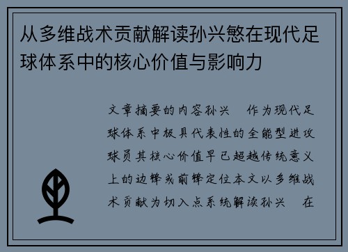 从多维战术贡献解读孙兴慜在现代足球体系中的核心价值与影响力