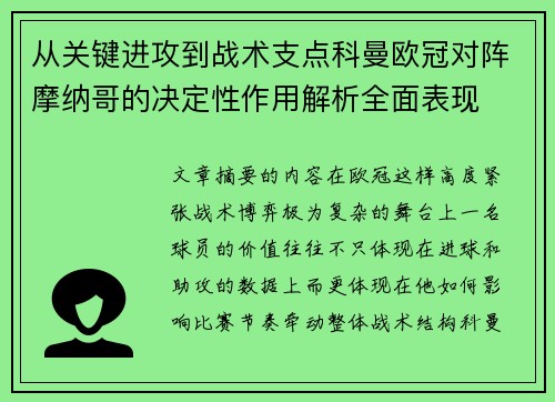从关键进攻到战术支点科曼欧冠对阵摩纳哥的决定性作用解析全面表现