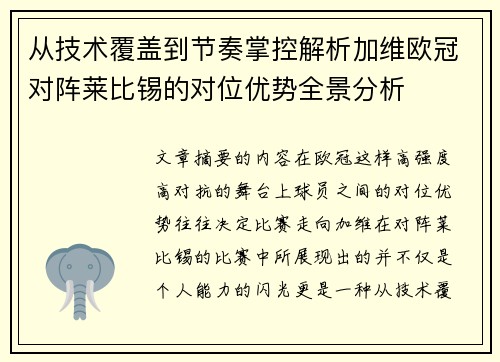 从技术覆盖到节奏掌控解析加维欧冠对阵莱比锡的对位优势全景分析