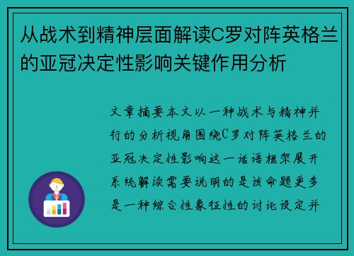 从战术到精神层面解读C罗对阵英格兰的亚冠决定性影响关键作用分析