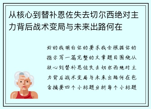 从核心到替补恩佐失去切尔西绝对主力背后战术变局与未来出路何在