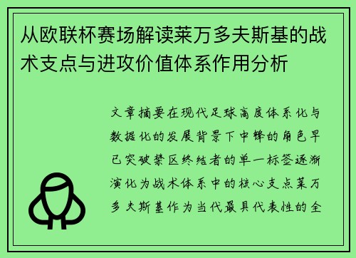 从欧联杯赛场解读莱万多夫斯基的战术支点与进攻价值体系作用分析