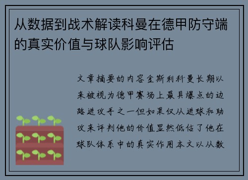 从数据到战术解读科曼在德甲防守端的真实价值与球队影响评估