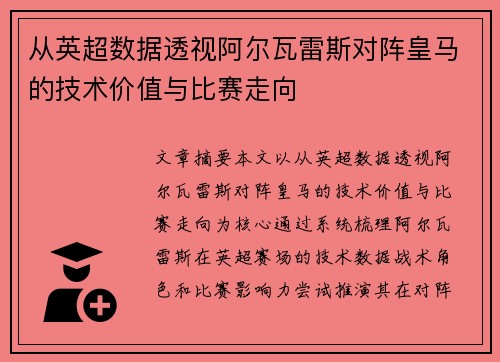 从英超数据透视阿尔瓦雷斯对阵皇马的技术价值与比赛走向