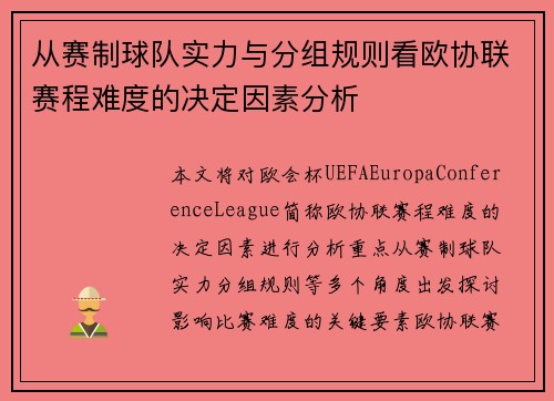 从赛制球队实力与分组规则看欧协联赛程难度的决定因素分析