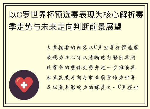以C罗世界杯预选赛表现为核心解析赛季走势与未来走向判断前景展望