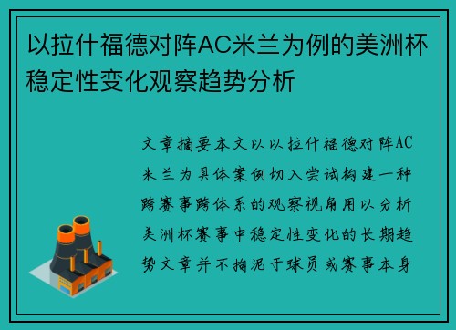 以拉什福德对阵AC米兰为例的美洲杯稳定性变化观察趋势分析
