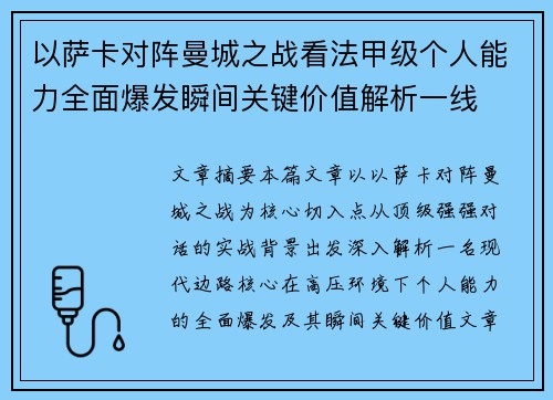 以萨卡对阵曼城之战看法甲级个人能力全面爆发瞬间关键价值解析一线