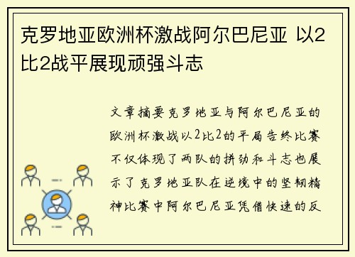 克罗地亚欧洲杯激战阿尔巴尼亚 以2比2战平展现顽强斗志