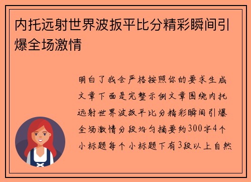 内托远射世界波扳平比分精彩瞬间引爆全场激情