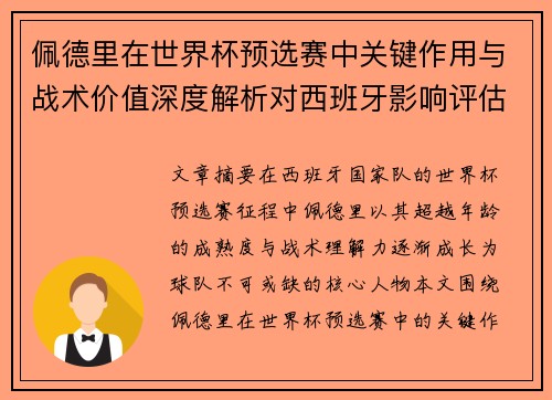 佩德里在世界杯预选赛中关键作用与战术价值深度解析对西班牙影响评估