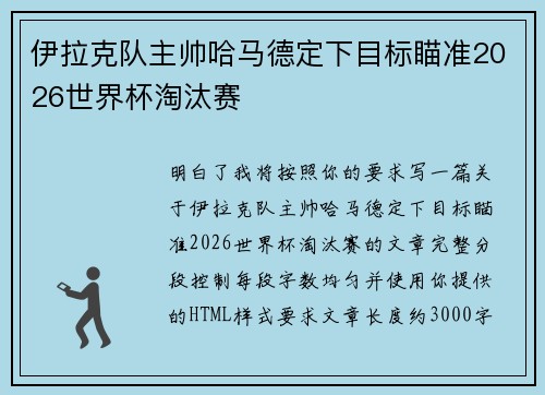伊拉克队主帅哈马德定下目标瞄准2026世界杯淘汰赛