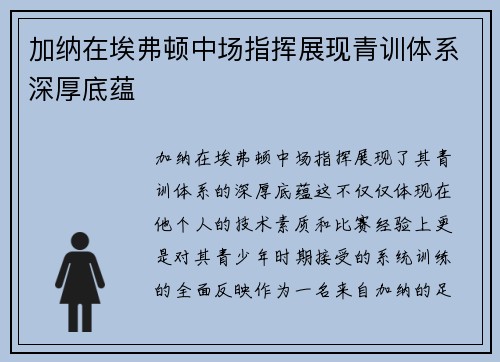 加纳在埃弗顿中场指挥展现青训体系深厚底蕴 加纳在埃弗顿中场指挥展现青训体系深厚底蕴