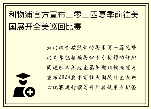 利物浦官方宣布二零二四夏季前往美国展开全美巡回比赛