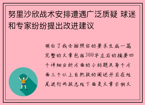 努里沙欣战术安排遭遇广泛质疑 球迷和专家纷纷提出改进建议