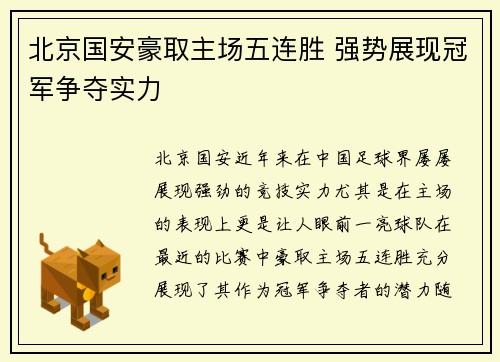 北京国安豪取主场五连胜 强势展现冠军争夺实力