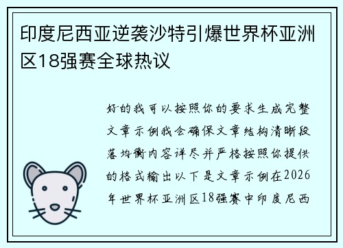 印度尼西亚逆袭沙特引爆世界杯亚洲区18强赛全球热议