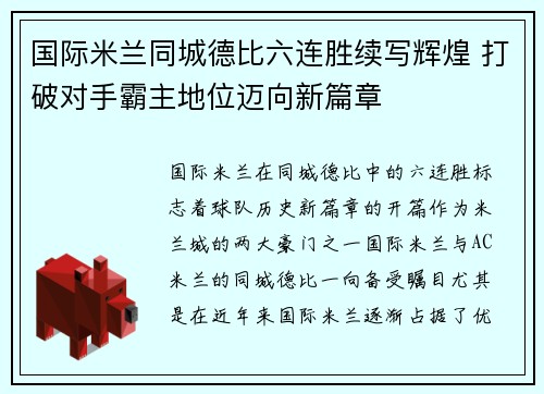 国际米兰同城德比六连胜续写辉煌 打破对手霸主地位迈向新篇章