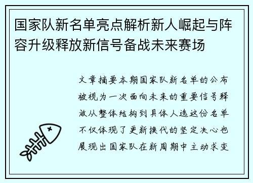 国家队新名单亮点解析新人崛起与阵容升级释放新信号备战未来赛场