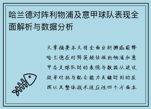 哈兰德对阵利物浦及意甲球队表现全面解析与数据分析