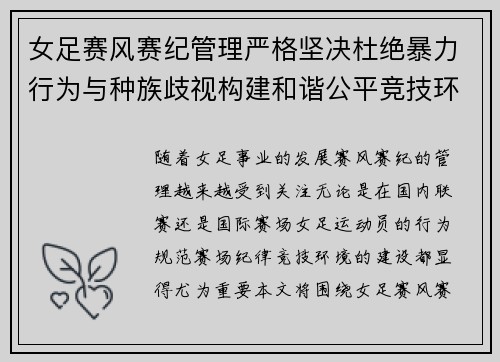 女足赛风赛纪管理严格坚决杜绝暴力行为与种族歧视构建和谐公平竞技环境