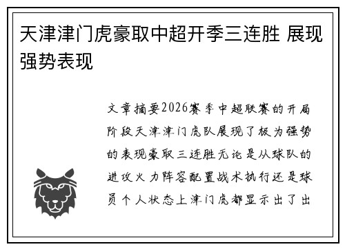 天津津门虎豪取中超开季三连胜 展现强势表现