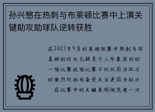 孙兴慜在热刺与布莱顿比赛中上演关键助攻助球队逆转获胜 孙兴慜在热刺与布莱顿比赛中上演关键助攻助球队逆转获胜